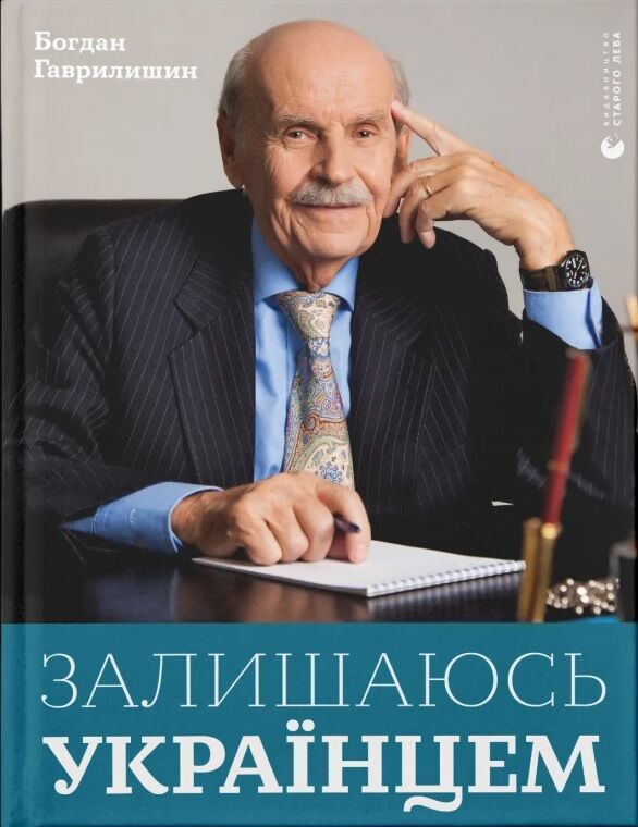 Залишаюсь українцем Авт: Богдан Гаврилишин Вид-во: Видавництво Старого Лева - Життя Видатних Людей
