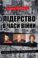 Лідерство в часи війни. Головні уроки від творців історії Авт: Ендрю Робертс Вид-во: КМ-БУКС - Життя Видатних Людей