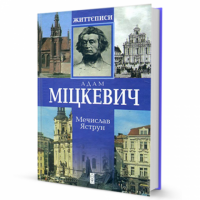 Життєписи. Адам Міцкевич Авт: Мечислав Яструн Вид-во: Видавництво Жупанського Життєписи. Адам Міцкевич Авт: Мечислав Яструн Вид-во: Видавництво Жупанського - Життя Видатних Людей