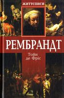 Життєписи. Рембрандт Авт: Тойн де Фріс Вид-во: Видавництво Жупанського Життєписи. Рембрандт Авт: Тойн де Фріс Вид-во: Видавництво Жупанського
