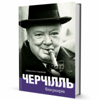 Черчілль. Біографія Авт: Себастіан Гаффнер Вид-во: Видавництво Жупанського Черчілль. Біографія Авт: Себастіан Гаффнер Вид-во: Видавництво Жупанського