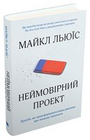 Неймовірний проект. Дружба, що трансформувала наше уявлення про людську свідомість Авт: Майкл Льюїс Вид-во: КМ-БУКС - Життя Видатних Людей