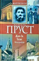 Життєписи Марсель Пруст. Біографія Авт: Жан-Ів Тадьє Вид-во: Видавництво Жупанського - Життя Видатних Людей