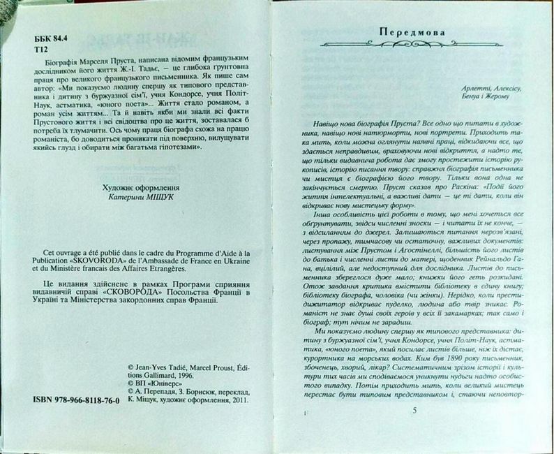 Життєписи Марсель Пруст. Біографія Авт: Жан-Ів Тадьє Вид-во: Видавництво Жупанського - фото 2