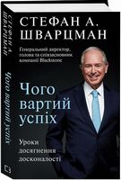 Чого вартий успіх. Уроки досягнення досконалості Авт: Стефан Шварцман Вид-во: Book Chef - Життя Видатних Людей