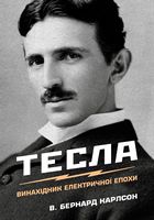 Тесла. Винахідник електричної епохи Авт: В. Бернард Карлсон Вид-во: КМ-БУКС
