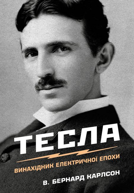Тесла. Винахідник електричної епохи Авт: В. Бернард Карлсон Вид-во: КМ-БУКС - фото 1