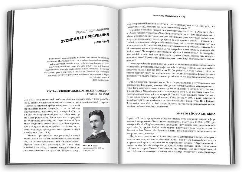 Тесла. Винахідник електричної епохи Авт: В. Бернард Карлсон Вид-во: КМ-БУКС - фото 2