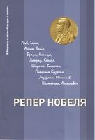 Репер Нобеля Авт: Бондаренко С.Г. та ін. Вид-во: Антропос-Логос-Фільм - Життя Видатних Людей