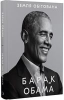 Земля обітована Авт: Барак Обама Вид-во: Book Chef Земля обітована Авт: Барак Обама Вид-во: Book Chef