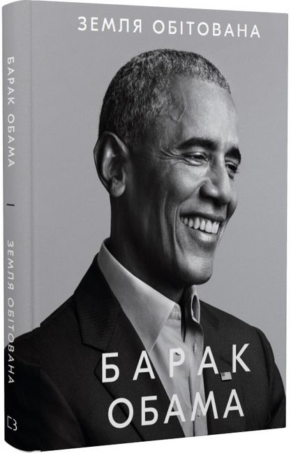 Земля обітована Авт: Барак Обама Вид-во: Book Chef - фото 1