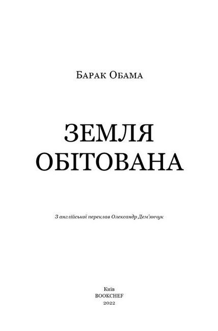 Земля обітована Авт: Барак Обама Вид-во: Book Chef - фото 2