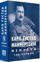 Карл Ґустав Маннергейм. Мемуари. Том 1 Авт: Карл Ґустав Маннергейм Вид-во: Астролябія Карл Ґустав Маннергейм. Мемуари. Том 1 Авт: Карл Ґустав Маннергейм Вид-во: Астролябія - Життя Видатних Людей