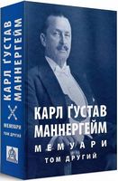 Карл Ґустав Маннергейм. Мемуари. Том 2 Авт: Карл Ґустав Маннергейм Вид-во: Астролябія - Життя Видатних Людей