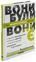 Вони були, вони є. Про великих українців зблизька Авт: Володимир Яворівський Вид-во: Брайт Букс Вони були, вони є. Про великих українців зблизька Авт: Володимир Яворівський Вид-во: Брайт Букс - Життя Видатних Людей