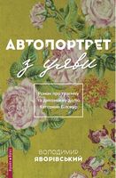 Автопортрет з уяви. Роман про трагічну та дивовижну долю Катерини Білокур Авт: Володимир Яворівський Вид-во: Брайт Букс Автопортрет з уяви. Роман про трагічну та дивовижну долю Катерини Білокур Авт: Володимир Яворівський Вид-во: Брайт Букс - Життя Видатних Людей