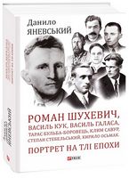 Роман Шухевич, Василь Кук, Василь Галаса, Тарас Бульба-Боровець, Клим Савур, Степан Стебельський, Кирило Осьмак. Портрет на тлі епохи Авт: Данило Яневський Вид-во: Фоліо Роман Шухевич, Василь Кук, Василь Галаса, Тарас Бульба-Боровець, Клим Савур, Степан Стебельський, Кирило Осьмак. Портрет на тлі епохи Авт: Данило Яневський Вид-во: Фоліо - Життя Видатних Людей