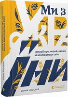 Ми з України. Історії про людей, якими захоплюється світ Авт: Уляна Скицька Вид-во: Видавництво Старого Лева Ми з України. Історії про людей, якими захоплюється світ Авт: Уляна Скицька Вид-во: Видавництво Старого Лева - Життя Видатних Людей