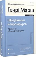Щоденники нейрохірурга Авт: Генрі Марш Вид-во: Видавництво Старого Лева