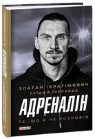 Адреналін. Те, що я не розповів Авт: Златан Ібрагімович Луїджи Гарландо Вид-во: Фоліо Адреналін. Те, що я не розповів Авт: Златан Ібрагімович Луїджи Гарландо Вид-во: Фоліо - Життя Видатних Людей