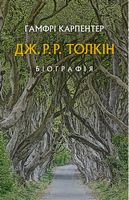 Дж. Р. Р. Толкін. Біографія Авт: Гамфрі Карпентер Вид-во: Астролябія Дж. Р. Р. Толкін. Біографія Авт: Гамфрі Карпентер Вид-во: Астролябія - Життя Видатних Людей