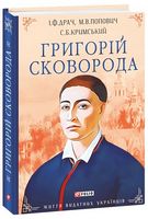 Григорій Сковорода Життя видатних українців Авт: Іван Драч Мирослав Попович Сергій Кримський Вид-во: Фоліо Григорій Сковорода Життя видатних українців Авт: Іван Драч Мирослав Попович Сергій Кримський Вид-во: Фоліо - Життя Видатних Людей