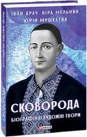 Сковорода. Біографічні художні твори Авт: Іван Драч Віра Мельник Юрій Мушкетик Вид-во: Фоліо Сковорода. Біографічні художні твори Авт: Іван Драч Віра Мельник Юрій Мушкетик Вид-во: Фоліо - Життя Видатних Людей