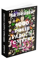 Ай Вейвей. 1000 років радості і смутку. Мемуари Авт: Ай Вейвей Вид-во: ArtHuss Ай Вейвей. 1000 років радості і смутку. Мемуари Авт: Ай Вейвей Вид-во: ArtHuss - Життя Видатних Людей