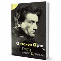 Театр і його двійник Авт: Антонен Арто Вид-во: Видавництво Жупанського Театр і його двійник Авт: Антонен Арто Вид-во: Видавництво Жупанського