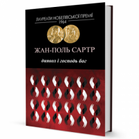 Диявол і Господь Бог Авт: Жан-Поль Сартр Вид-во: Видавництво Жупанського - Світова Бібліотека Літератури