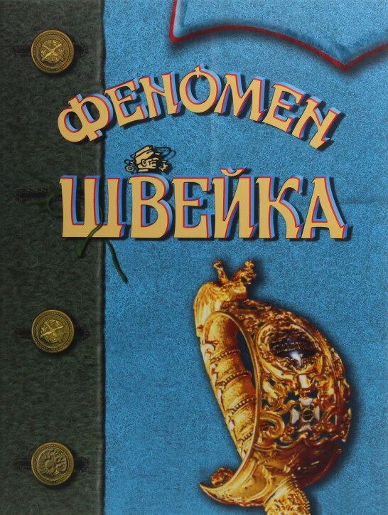 Феномен Швейка Авт: Гашек Ярослав - Світова Бібліотека Літератури