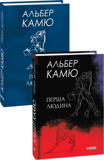 Перша людина Авт: Альбер Камю Вид-во: Фоліо - фото 1