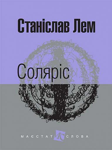 Соляріс Соляріс