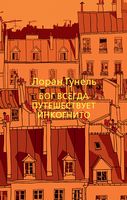 Бог всегда путешествует инкогнито