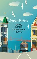 День, когда я научился жить (мягк. обл.)