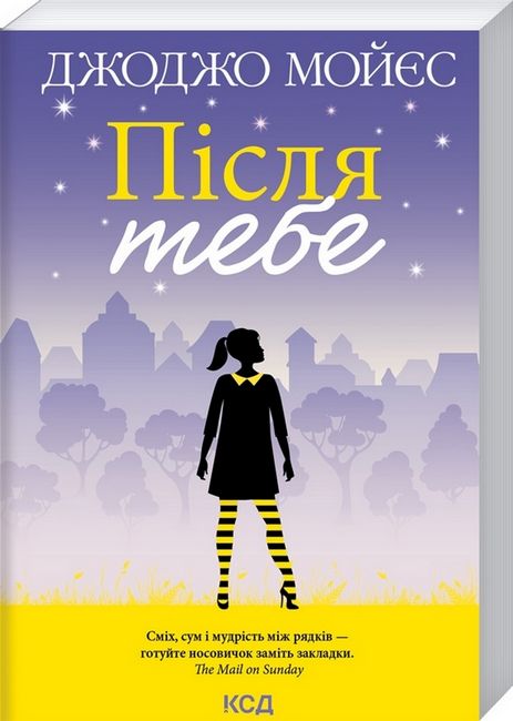 Після тебе Авт: Джоджо Мойєс Вид-во: КСД - фото 1
