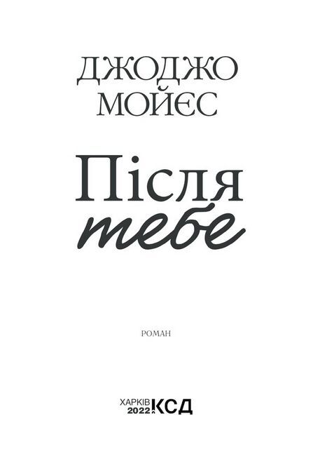 Після тебе Авт: Джоджо Мойєс Вид-во: КСД - фото 3