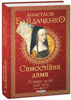 Самостійна дама. Femme sole. 1419-1436 Авт: Анастасія Байдаченко Вид-во: Фоліо Самостійна дама. Femme sole. 1419-1436 Авт: Анастасія Байдаченко Вид-во: Фоліо