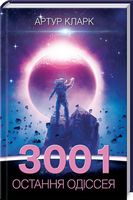 3001: остання одіссея. Книга 4 Авт: Артур Кларк Вид-во: КСД