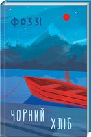 Чорний хліб Авт: Фоззі Вид-во: КСД