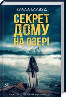 Секрет дому на озері Авт: Нуала Еллвуд Вид-во: КСД