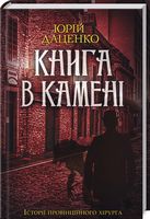 Книга в камені Авт: Юрій Даценко Вид-во: КСД