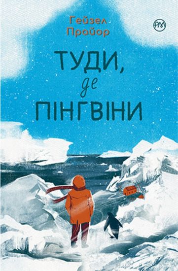 Туди, де пінгвіни Авт: Гейзел Прайор Вид-во: РМ - фото 1