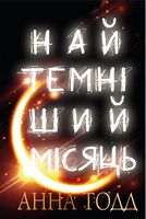 Найтемніший місяць Авт: Анна Тодд Вид-во: Book Chef Найтемніший місяць Авт: Анна Тодд Вид-во: Book Chef