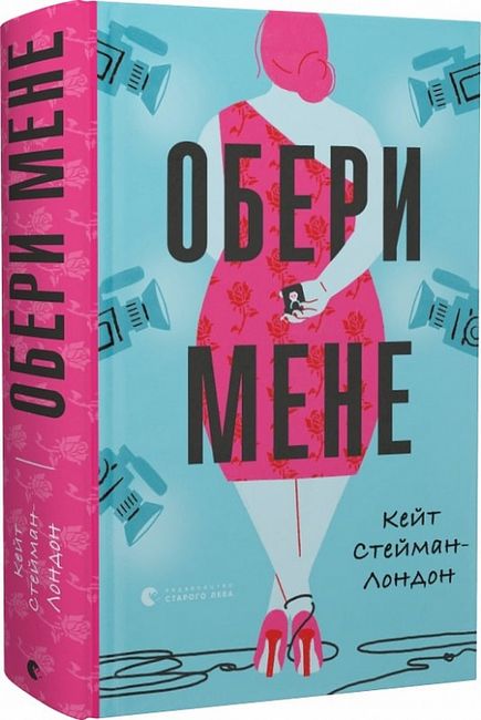 Обери мене Авт: Кейт Стейман-Лондон Вид-во: Видавництво Старого Лева - фото 1