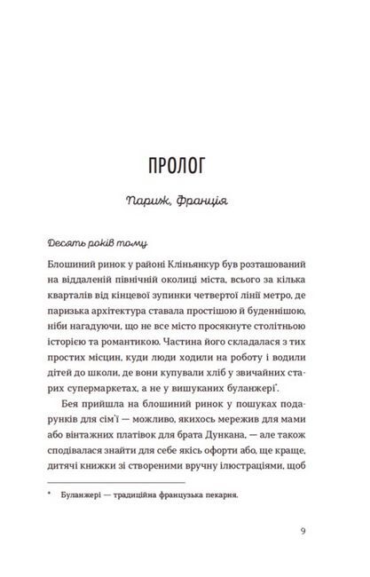 Обери мене Авт: Кейт Стейман-Лондон Вид-во: Видавництво Старого Лева - фото 2