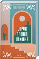 Сорок правил кохання Авт: Еліф Шафак Вид-во: КСД