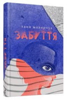 Забуття Авт: Таня Малярчук Вид-во: Видавництво Старого Лева