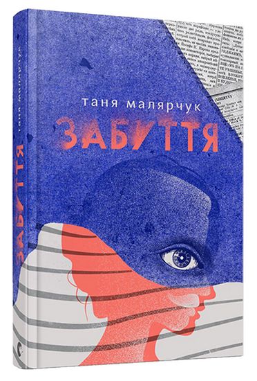 Забуття Авт: Таня Малярчук Вид-во: Видавництво Старого Лева - фото 1