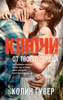 Ключи от твоего сердца